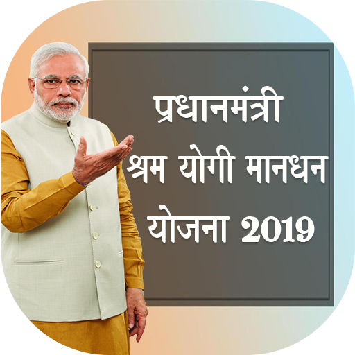 PMSYM - Pradhan Mantri Shram Yogi Maan-dhan