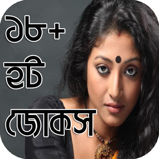 ১৮+ মজার জোকস - 18+ Mojar Jokes