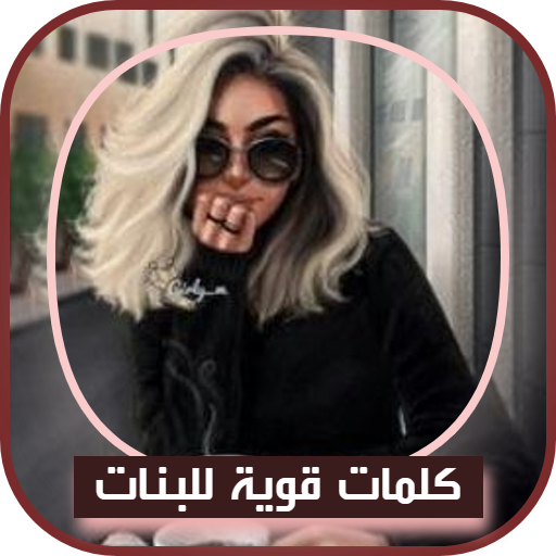 عبارات وكلمات قوية للبنات