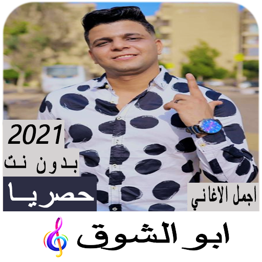 مهرجانات ابو الشوق 2021 بدون ن