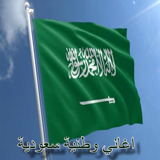 أغاني وطنية سعودية mp3