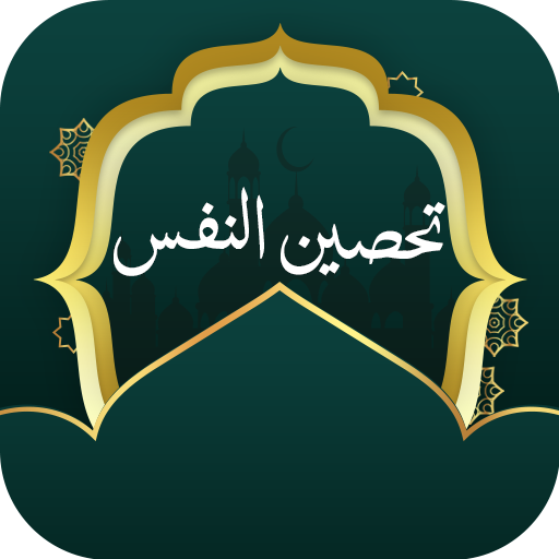 تحصين النفس بدون نت