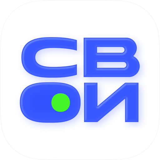 СВОИ
