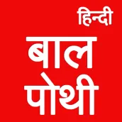 Hindi Bal Pothi - हिन्दी बालपोथी