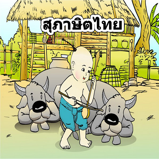 สุภาษิตไทย