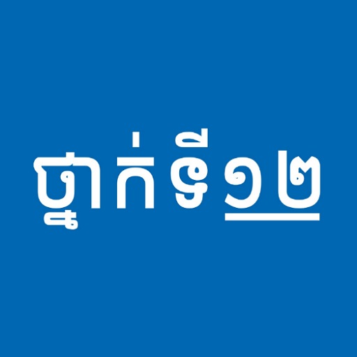 សៀវភៅថ្នាក់ទី១២ - កំណែនិងមេរៀន