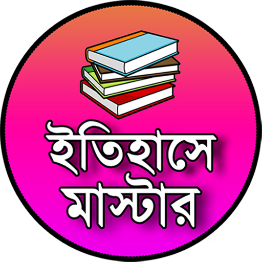 History Question Answer App in Bengali - ইতিহাস GK