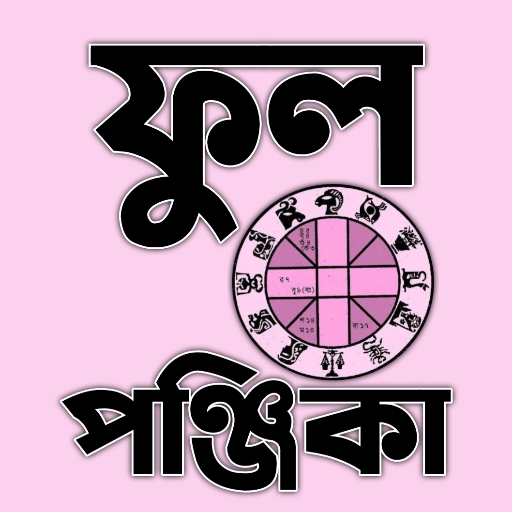 ফুল পঞ্জিকা - Bengali Panjika