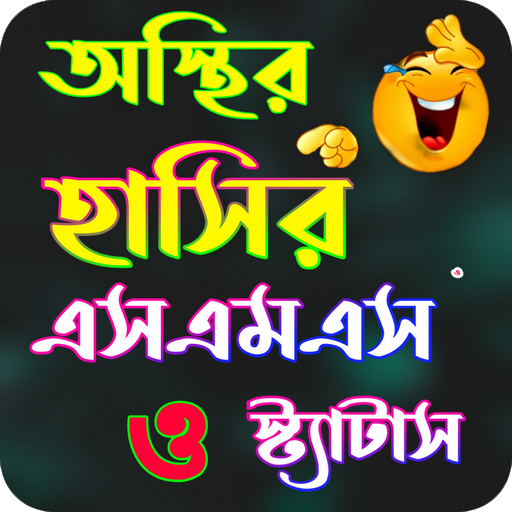 অস্থির হাসির এসএমএস ও স্ট্যাটা