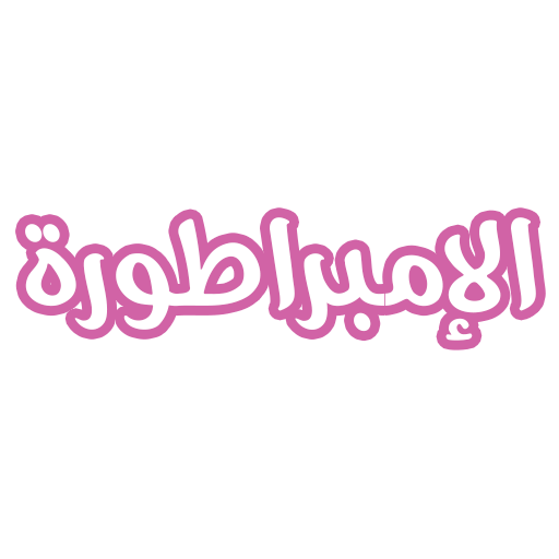 رواية الامبراطورة