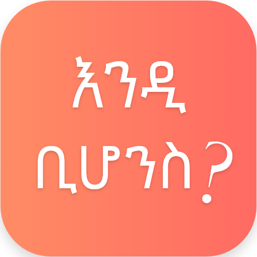 WhatIf - ቢሆንስ