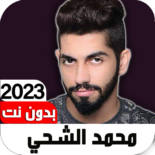 أغاني محمد الشحي 2023 Iبدون نت