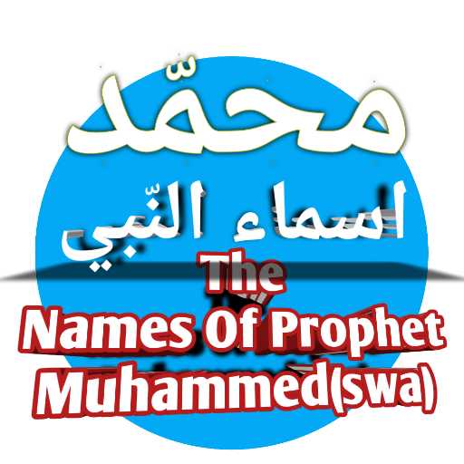 اسماء النّبي - Prophet names