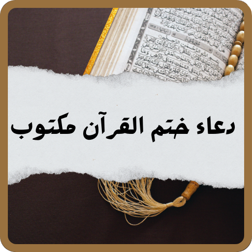 دعاء ختم القران مكتوب كامل