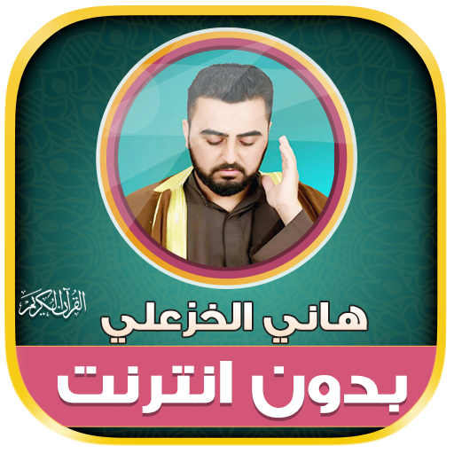 قران هاني الخزعلي بدون نت‎