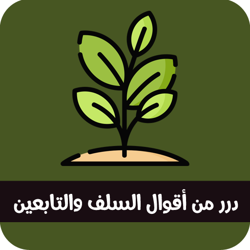 درر من أقوال السلف والتابعين