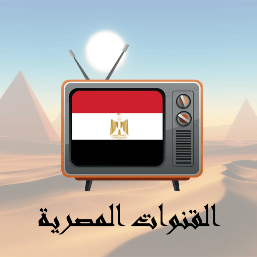 القنوات المصرية مباشر