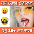 চরম জোকস(কৌতুক) -Bengali Jokes