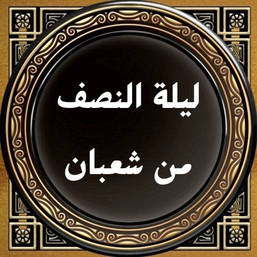 دعاء ليلة نصف شعبان