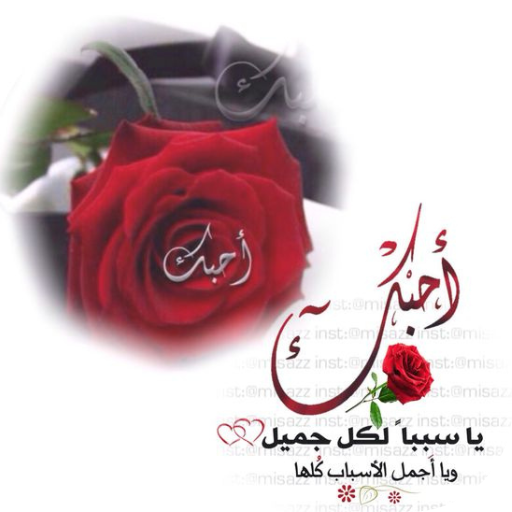 رسائل حب للزوجة