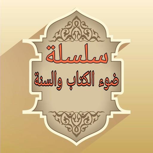 سلسلة كتب ضوء الكتاب والسنة