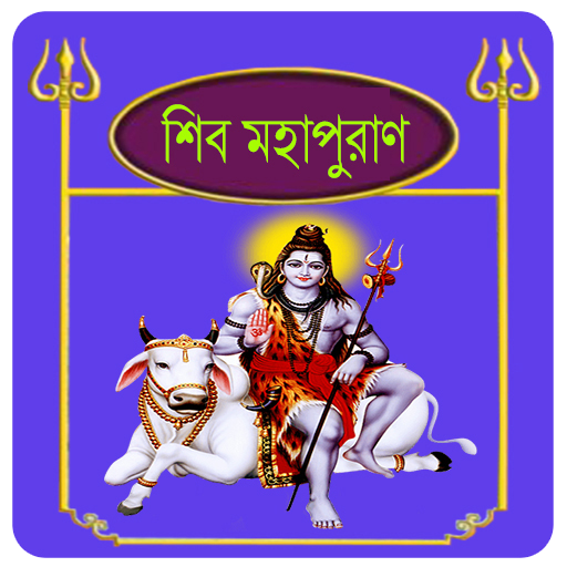 শিব পুরাণ~Shiv puran in bangla