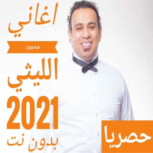 اغاني محمود الليثي بدون نت 202