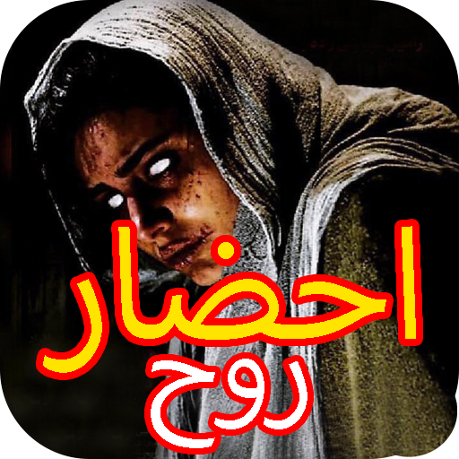 آموزش احضار روح و جن