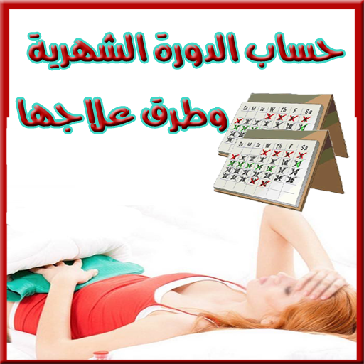 حساب الدورة الشهرية و الحيض