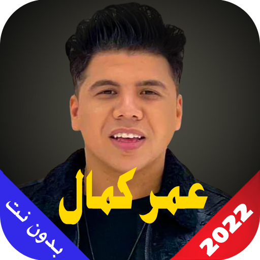 عمر كمال 2023 بدون نت