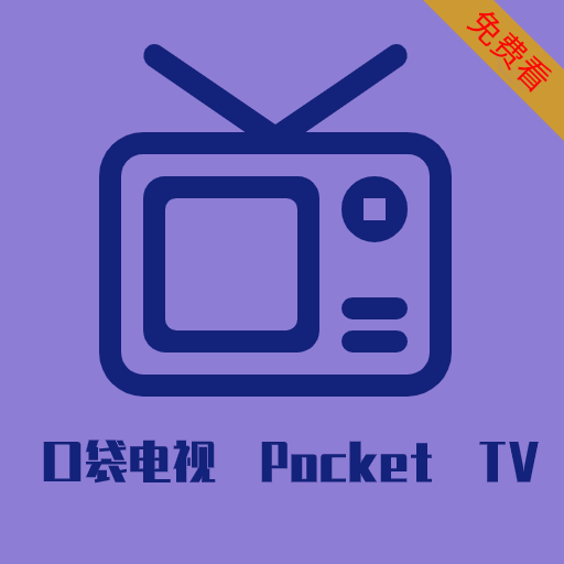 口袋电视-免费中文华语电视直播 大陆、香港、台湾、欧美、日本、韩国、新加坡、马来西亚等电视直播