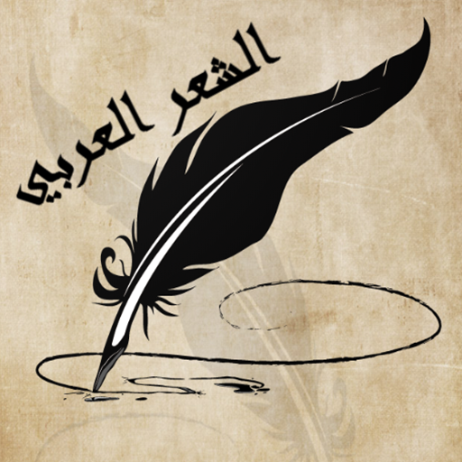 الشعر العربي Arabic poetry