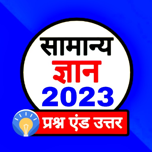 Samanya Gyan 2023 : Gk 2023