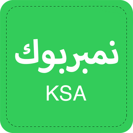 نمبربوك السعودي