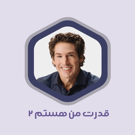 کتاب صوتی قدرت من هستم ۲