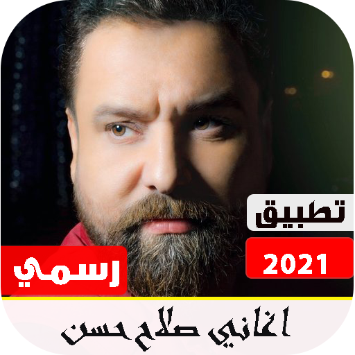 أغاني صلاح حسن 2021  بدون نت | تحديث مستمر