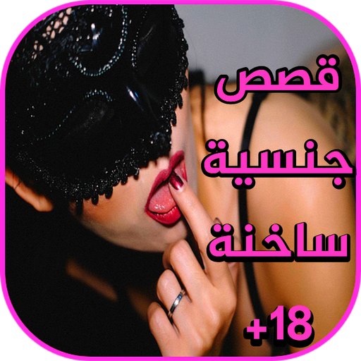 قصص جنسية ساخنة    18+