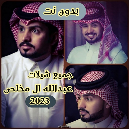 شيلات عبدالله ال مخلص 2024