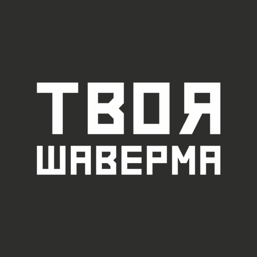 ТВОЯ ШАВЕРМА