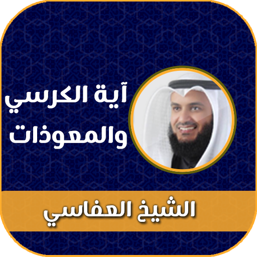 اية الكرسي والمعوذات بدون نت
