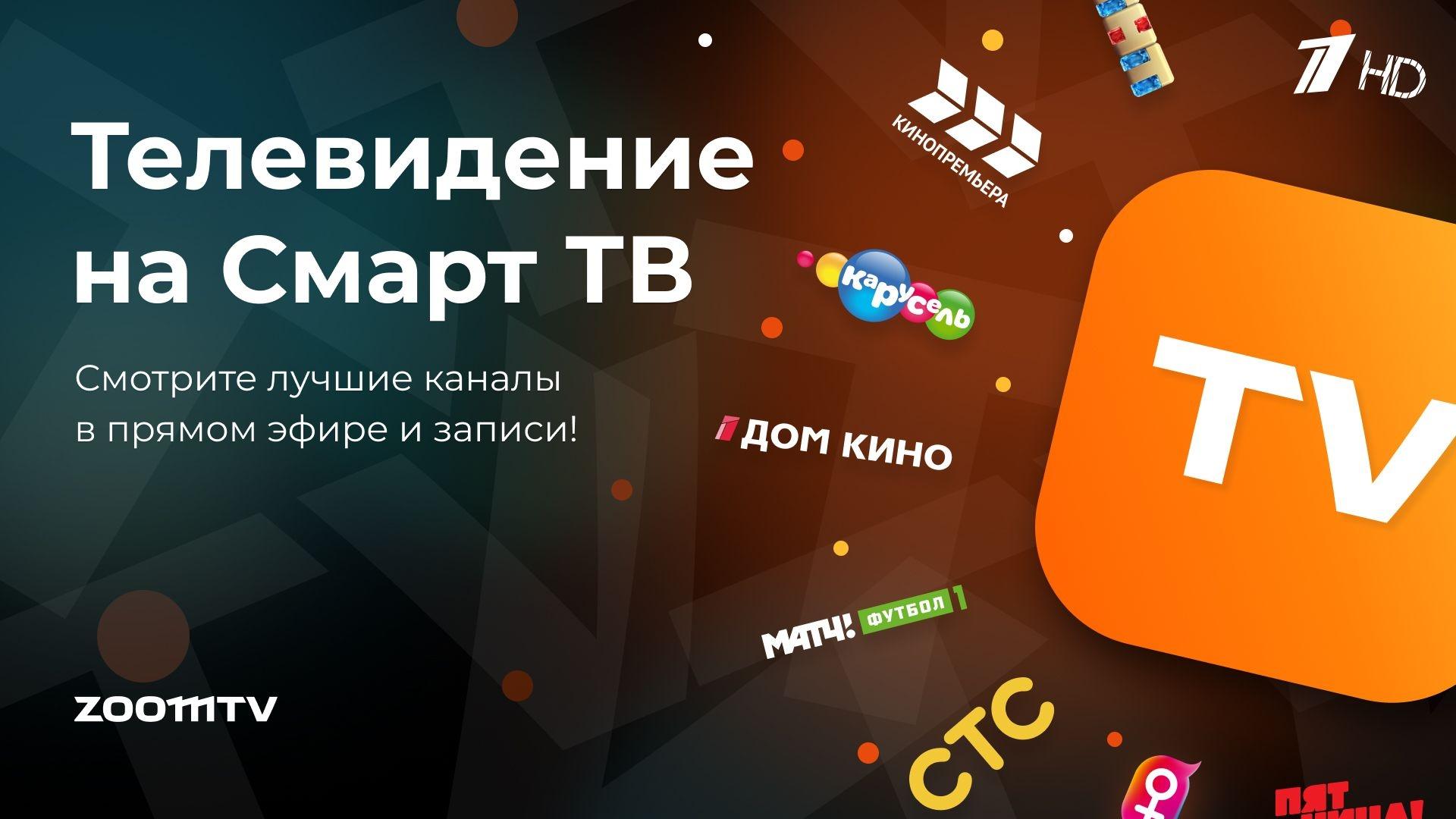 Download ZOOM TV Российские телеканалы android on PC