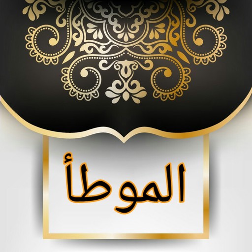 موطأ الإمام مالك