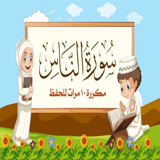 سورة الناس للاطفال