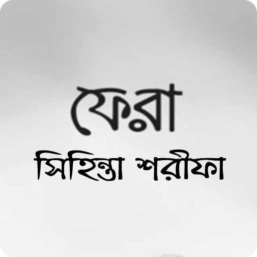 ফেরা বই (সম্পূর্ণ)