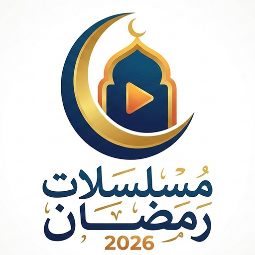 مسلسلات رمضان 2026