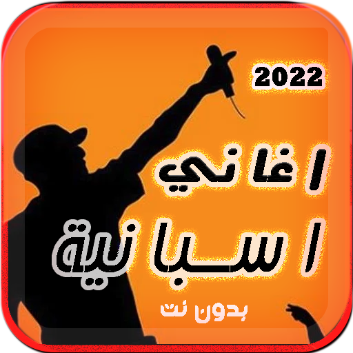 اغاني اسبانية 2022 بدون نت