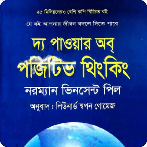 দ্য পাওয়ার অব পজিটিভ থিংকিং