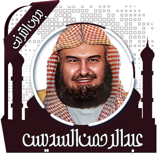 قرأن كامل السديس بدون انترنت