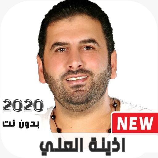 أذينه العلي 2020 بدون نت