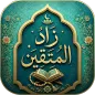 زاد المتقين